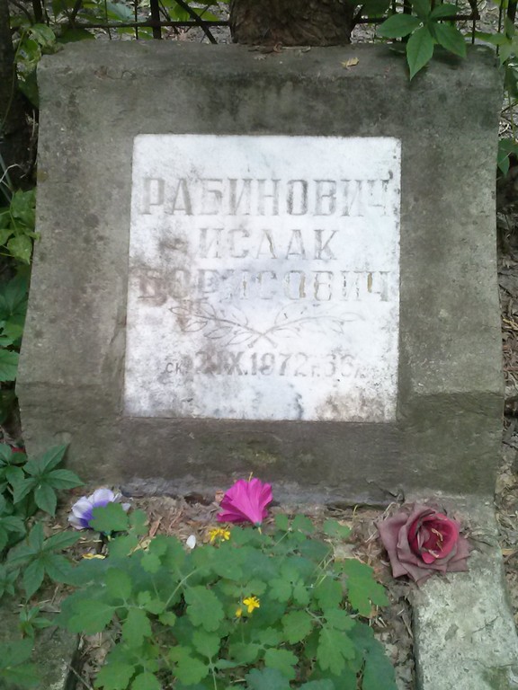 Рабинович Исаак Борисович, Саратов, Еврейское кладбище